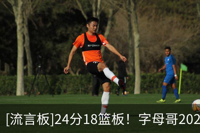 [流言板]24分18篮板！字母哥2020年代20+15场次数仅次于约基奇